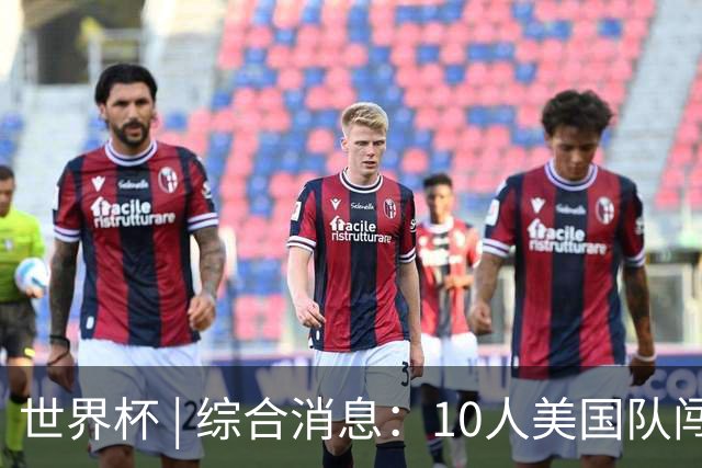 世界杯 | 综合消息：10人美国队闯入16强 英格兰、比利时绝境逆转