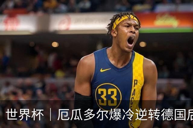 世界杯｜厄瓜多尔爆冷逆转德国后晋级32强