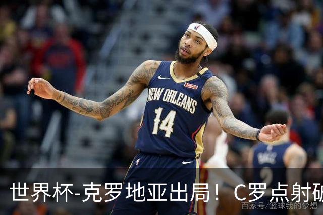 世界杯-克罗地亚出局！C罗点射破荒拉莫斯94分钟绝杀 葡萄牙2-1晋级