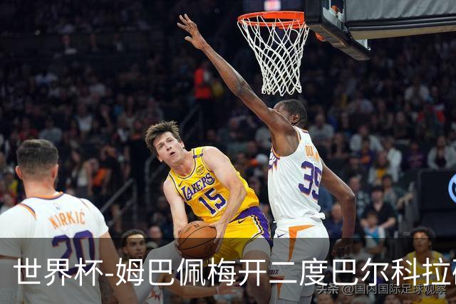 世界杯-姆巴佩梅开二度巴尔科拉破门 法国3-1塞内加尔