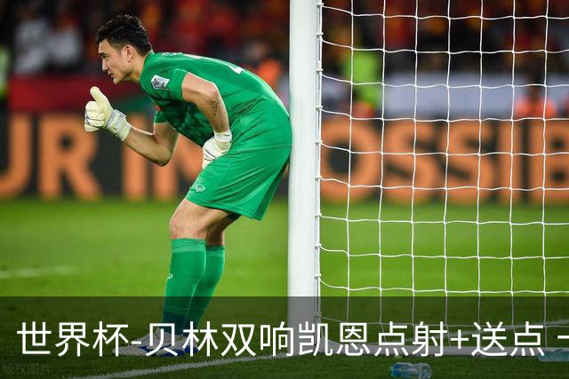 世界杯-贝林双响凯恩点射+送点 十人英格兰3-2墨西哥将战挪威