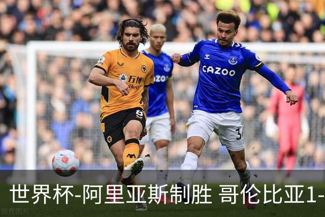 世界杯-阿里亚斯制胜 哥伦比亚1-0加纳进16强战瑞士