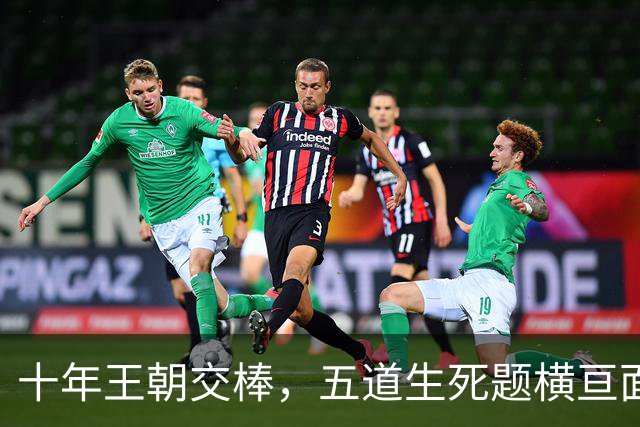 十年王朝交棒，五道生死题横亘面前，马雷斯卡在曼城的第一年注定踩在刀尖上