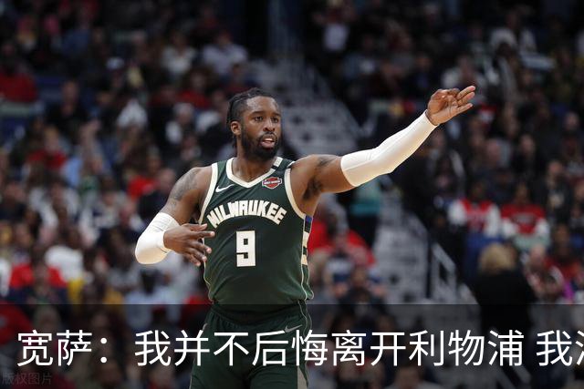宽萨：我并不后悔离开利物浦 我清楚自己需要稳定的出场时间