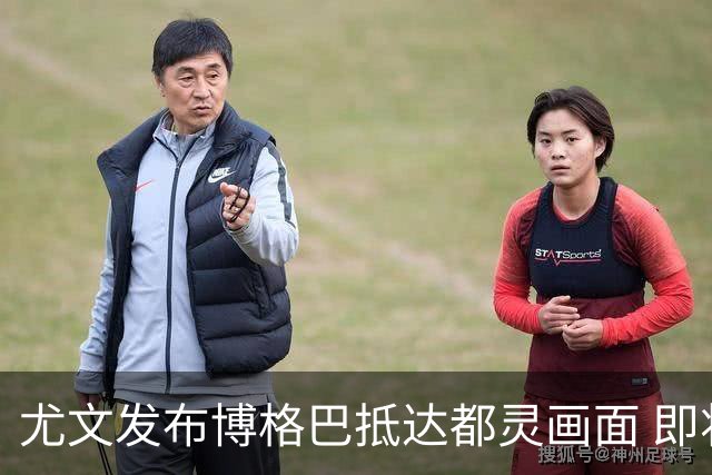 尤文发布博格巴抵达都灵画面 即将接受体检并签约