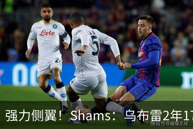 强力侧翼！Shams：乌布雷2年1700万加盟步行者 合同全额保障