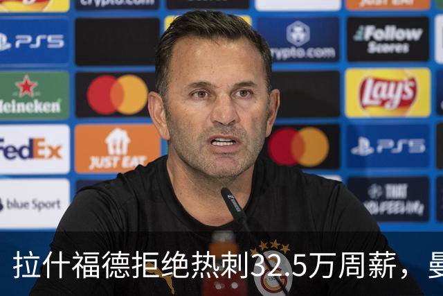 拉什福德拒绝热刺32.5万周薪，曼联2500万卖不掉！世界杯首发反被骂