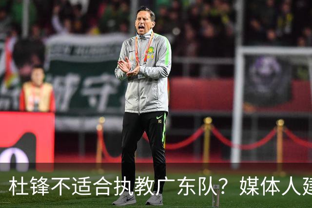 杜锋不适合执教广东队？媒体人建议给杜锋减负，或者广东队换外教