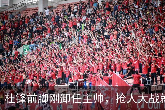 杜锋前脚刚卸任主帅，抢人大战就开始了，广东锁定米切尔，北控与新疆同时也在争抢