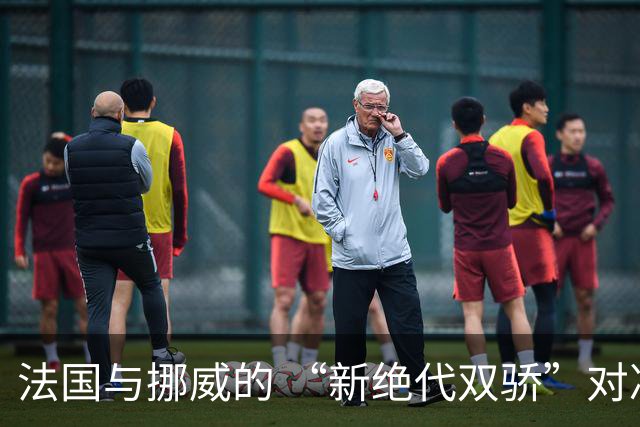 法国与挪威的 “新绝代双骄”对决成为世界杯焦点