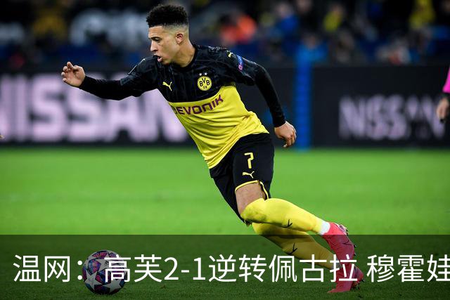 温网：高芙2-1逆转佩古拉 穆霍娃2-0大坂直美进四强