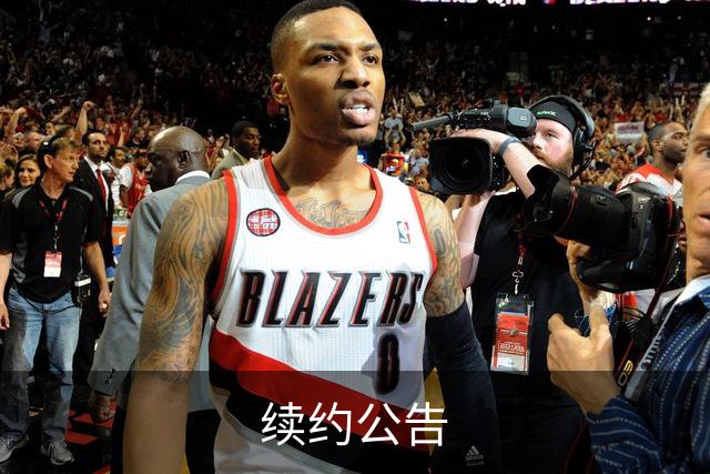 续约公告