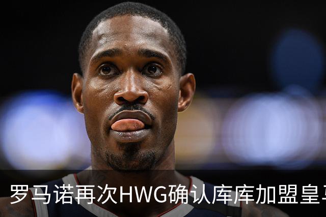 罗马诺再次HWG确认库库加盟皇马：转会费总价6000万欧元