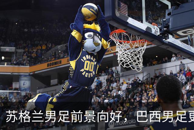 苏格兰男足前景向好，巴西男足更注重比赛控场！