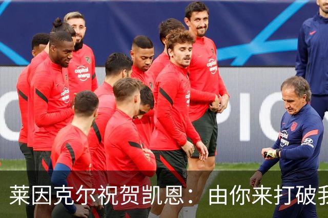 莱因克尔祝贺凯恩：由你来打破我的世界杯进球纪录，我很高兴