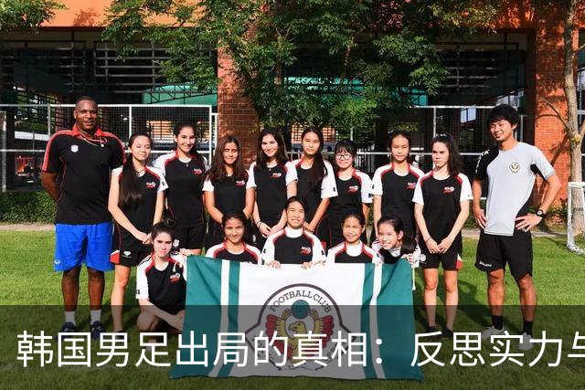 韩国男足出局的真相：反思实力与责任