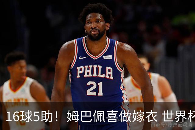 16球5助！姆巴佩喜做嫁衣 世界杯总参与进球升历史第二