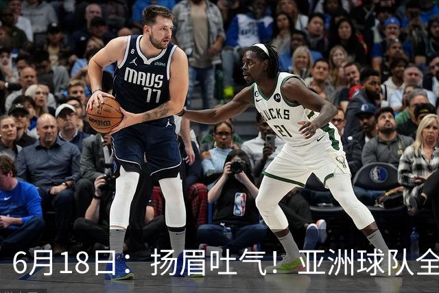 6月18日：扬眉吐气！亚洲球队全面崛起，世界杯开局2胜3平不败，难怪国足出局