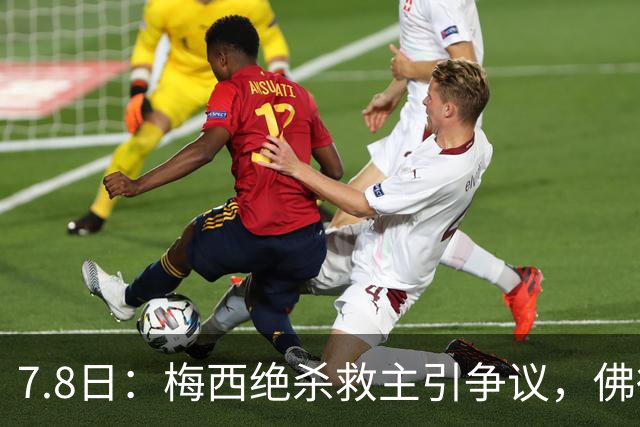 7.8日：梅西绝杀救主引争议，佛得角硬刚卫冕冠军，为何国足看着心酸