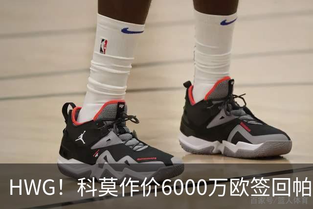 HWG！科莫作价6000万欧签回帕斯 皇马仍保留回购条款