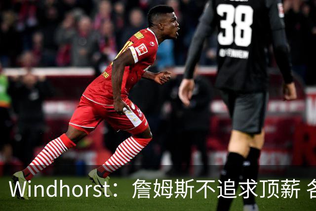 Windhorst：詹姆斯不追求顶薪 各队无需清理空间而该去完善阵容